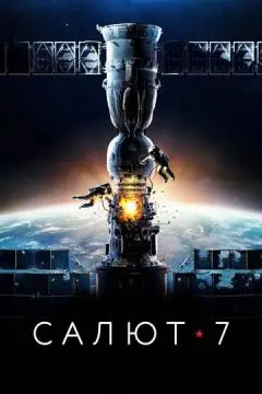 Салют-7