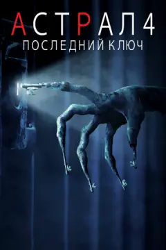 Астрал 4: Последний ключ