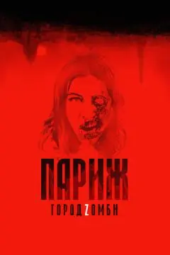 Париж. Город Zомби
