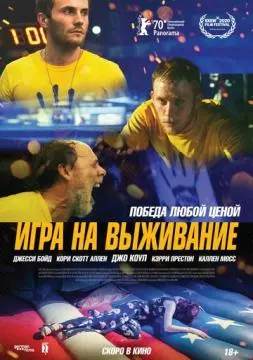 Игра на выживание