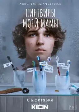 Пингвины моей мамы