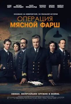 Операция «Мясной фарш»