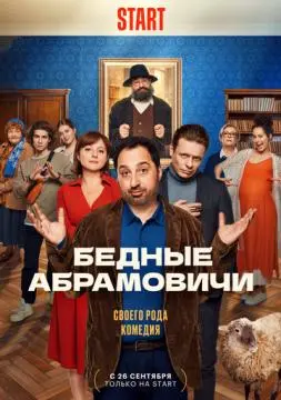 Бедные Абрамовичи