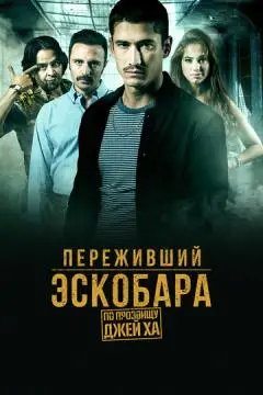 Переживший Эскобара: По прозвищу Джей Ха