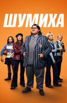 Шумиха
