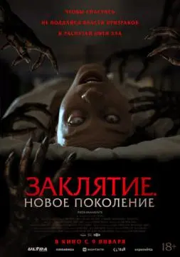 Заклятие. Новое поколение