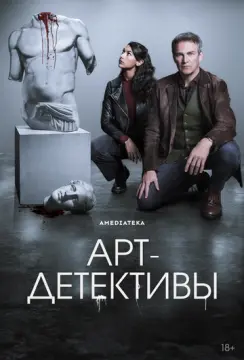 Арт-детективы