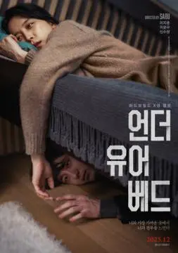 Под твоей кроватью