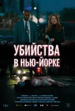 Убийства в Нью-Йорке