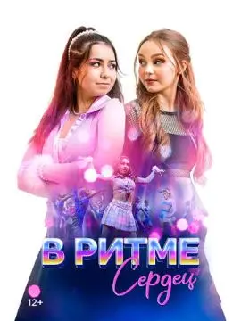 В ритме сердец