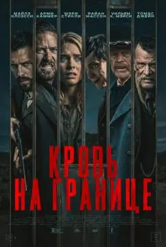 Кровь на границе