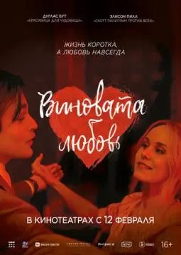 Виновата любовь