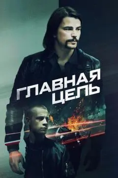 Главная цель