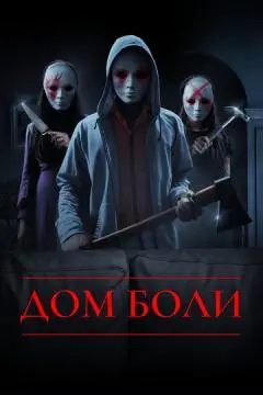Дом боли