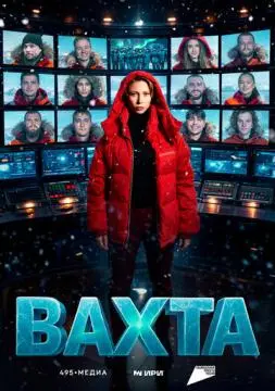 Вахта