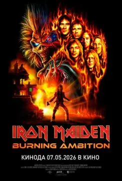 Iron Maiden: Пылающие амбиции