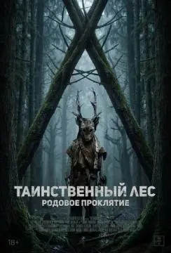 Таинственный лес. Родовое проклятие