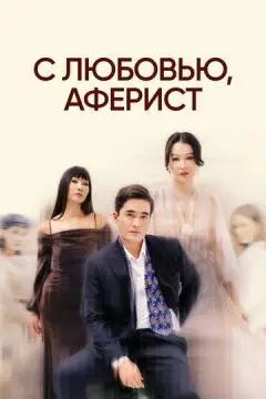 С любовью, аферист
