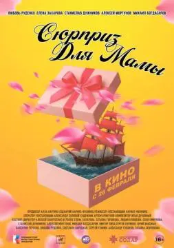 Сюрприз для мамы