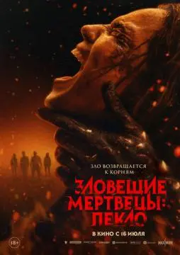 Зловещие мертвецы: Пекло