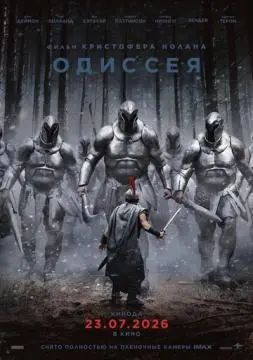 Одиссея