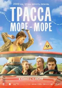 Трасса «Море - море»