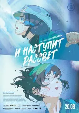 И наступит рассвет