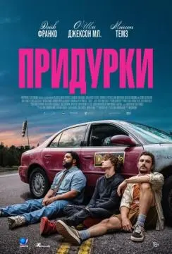Придурки