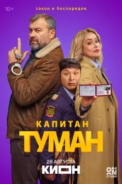 Капитан Туман